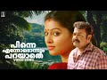 Pinne Ennodonnum Parayathe Song Shikkar Movie Song Mohanlal Sneha KJ Yesudas
