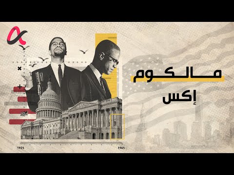 مالكوم إكس