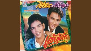 ถามข่าวผู้สาวเก่า – วิเชียร​ ซำเหมา