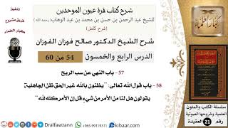 54 من 60 / شرح كتاب قرة عيون الموحدين / صالح الفوزان / العقيدة / كبار العلماء image