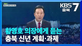 [대담한7] 황영호 의장에게 듣는 충북 신년 계획·과제 / KBS 2023.01.10.