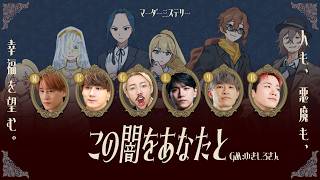 超高難易度のマーダーミステリーに挑むLaz達【この闇をあなたと】 ※ネタバレ注意