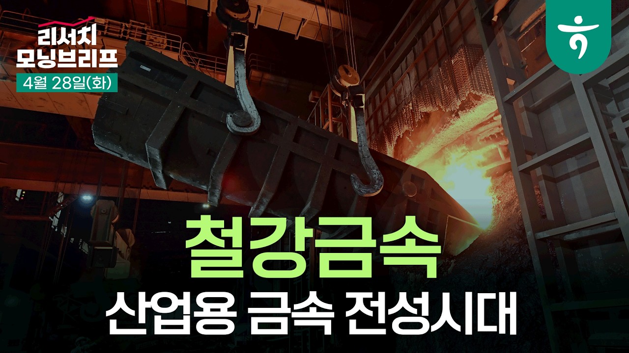 산업용 금속 전성시대: The Rise Goes On! l 260428 하나증권 리서치 모닝브리프