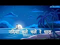 Nadiya Chale Chale Re Dhara Manna Dey Rajesh Khanna Sharmila Tagore Songs Safar 1970