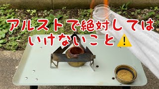 アルコールストーブで燃料を継ぎ足しは危険⚠️