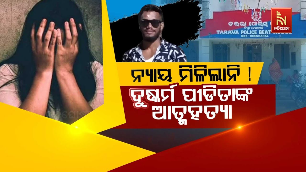 🔴Live | ନ୍ୟାୟ ମିଳିଲାନି ! ଦୁଷ୍କର୍ମ ପୀଡ଼ିତାଙ୍କ ଆତ୍ମହତ୍ୟା