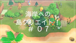 【蒼さんの】やっと島クリエイトするよ〜【あつ森】♯０７