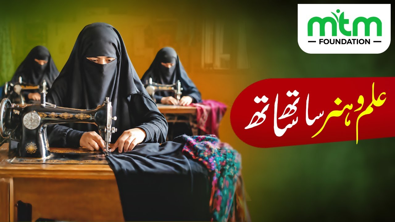 Ilm-o-Hunar Sath Sath | Mufti Tariq Masood Foundation