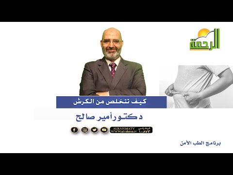 كيف تتخلص من الكرش برنامج الطب الأمن مع دكتور أمير صالح