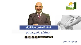 كيف تتخلص من الكرش برنامج الطب الأمن مع دكتور أمير صالح
