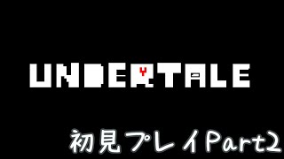 🔴【初見】噂のUndertaleやってみる　part2