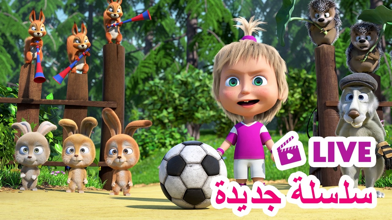 LIVE 🔴 ماشا والدب 🐻👱‍♀️ سلسلة جديدة 🌟⚽ رسوم متحركة للأطفال