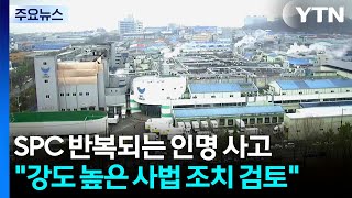 SPC 반복되는 인명 사고...강도 높은 사법 조치 검토 / YTN