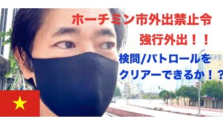 外出禁止中のベトナムホーチミン市で止むを得ず外出してみました