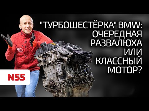 Что не так с 3-литровым турбомотором BMW N55? Почему клинит? Можно ли доверять этой шестёрке?