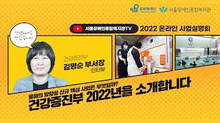 건강증진부의 2022년 방향 신규 핵심사업은 무엇일까? 2022년의 모습을 소개합니다-서울장애인종합복지관 온…