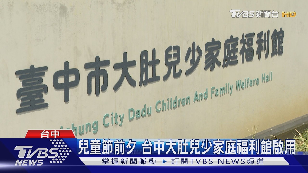 兒童節前夕　大肚兒少家庭福利館啟用
