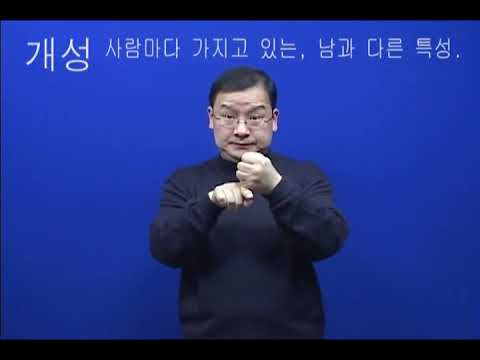 「개성」의 한국수어 표현