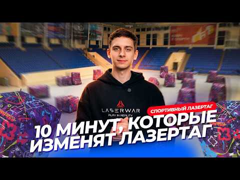 Раунд 10 минут. Тестируем новый формат спортивного лазертага