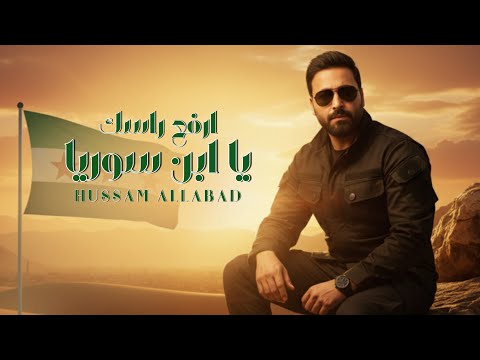 ارفع راسك يابن سوريا - حسام اللباد