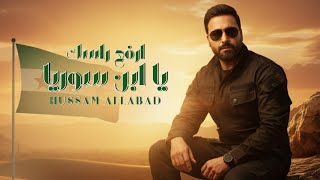 كلمات اغنية ارفع راسك يابن سوريا حسام اللباد