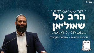 יום עיון סוכות | ארבעת המינים - מאחורי הקלעים | הרב טל שאוליאן (ישיבת אור עציון) - התמונה מוצגת ישירות מתוך אתר האינטרנט יוטיוב. זכויות היוצרים בתמונה שייכות ליוצרה. קישור קרדיט למקור התוכן נמצא בתוך דף הסרטון יום עיון סוכות | ארבעת המינים - מאחורי הקלעים | הרב טל שאוליאן (ישיבת אור עציון) - התמונה מוצגת ישירות מתוך אתר האינטרנט יוטיוב. זכויות היוצרים בתמונה שייכות ליוצרה. קישור קרדיט למקור התוכן נמצא בתוך דף הסרטון