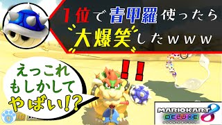 【マリオカート実況】超悪運ｗ！１位で青甲羅使った結果が酷すぎた！ーDevil luck lol?! I laughed when I used SPINYSHELL in first place #9