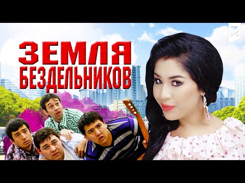 Земля бездельников | Бездельники (узбекфильм на русском языке)