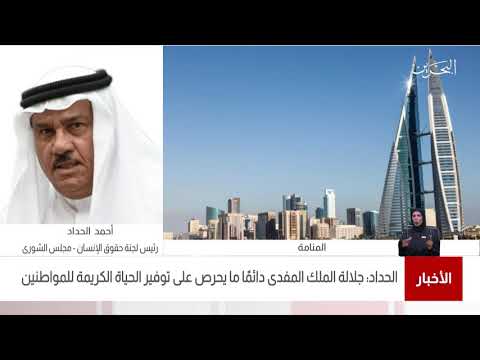 البحرين مركز الأخبار أحمد الحداد ورئيس لجنة حقوق الانسان عضو مجلس الشورى 05 04 2021