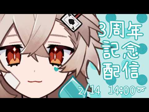 3周年お披露目配信