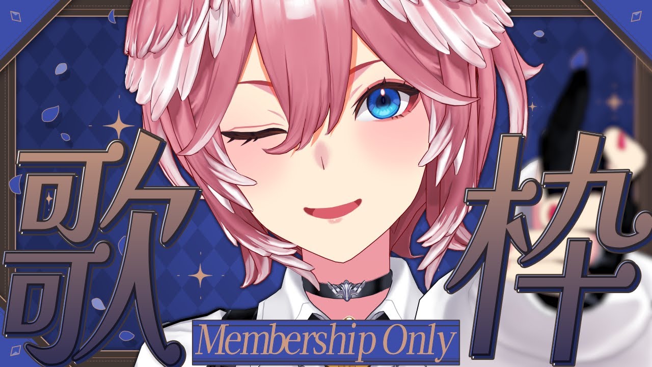 【 Membership 】今日はメンシ設立3周年！！1時間歌う✨【鷹嶺ルイ/ホロライブ】