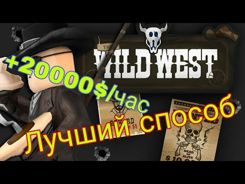 Самый легкий способ зароботка денег в Wild West Roblox | Wild West Roblox гайды