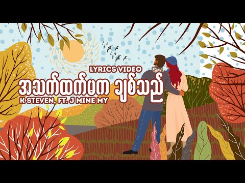 အသက်ထက်မကချစ်သည်//K Steven&J Mine My//Official Lyrics Video//
