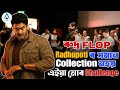 যদি Rudra Cinema খনে Raghupoti ৰ সমান Collection কৰিব পাৰে ত