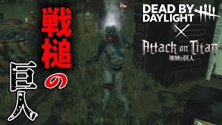 【DBD】DBDに進撃の巨人コラボが来たぞ！スピリットは「戦槌の巨人」だ！【デッドバイデイライト】