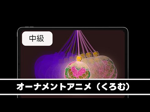 オーナメントアニメーション