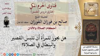 هل تصح صلاة المرأة في اللبس القصير والبنطال؟ للشيخ صالح الفوزان image