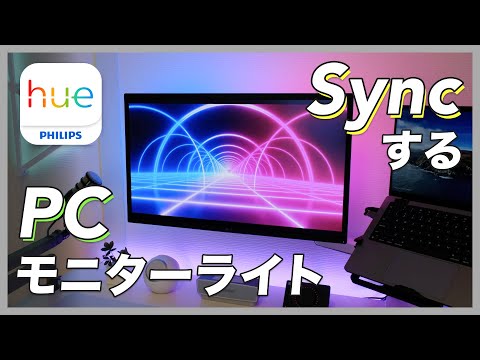 Philips Hue: 音楽に合わせて光る仕組みです