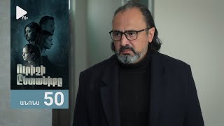 Ուրիշի Ընտանիքը, Սերիա 50, Անոնս / Urishi Yntaniqy