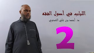 صورة 2. اللباب في أصول الفقه من 22 إلى 25ص | د. أحمد بن علي العدوي