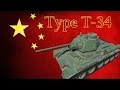 Type T-34 - пушка как пулемет))) Type T-34 - пушка как пулемет)))