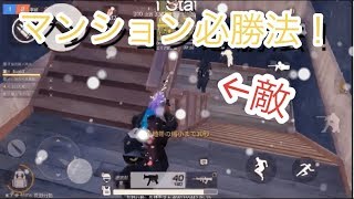 【荒野行動】マンションの勝率UP‼️〜必勝の立ち回り〜