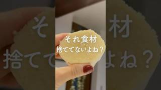 【それ...食材！捨ててないよね？】 #節約術公開  #暮らし上手 #家計やりくり