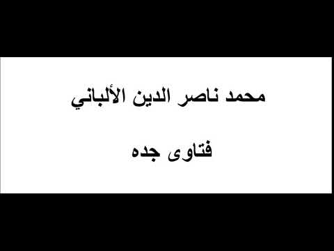 ما صحة حديث أم سلمة قالت كانت النفساء على عهد رسول الله تقعد بعد نفاسها أربعين يوماً؟ الألباني