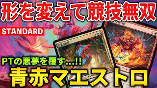【MTGアリーナ】PT版から大きく形を変えて競技無双!! 進化したイゼットマエストロが強すぎる!(スタンダード)【MTG Arena/Magic The Gathering】