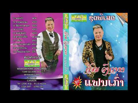 5 ສົມຣົດສົມຮັກ som lod som huk - ຕອ້ມ ວົງດາຣາ Tom Vongdara