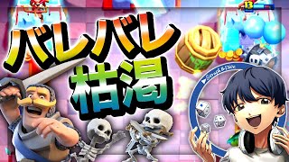 【クラロワ】超接戦！！6000帯バレバレ枯渇でマルチいくぜ！【ダイス】
