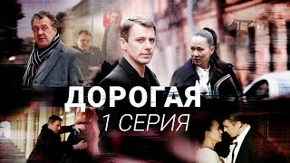 Дорогая | 1 серия | Все серии уже на канале!