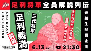 Download lagu 三代将軍・足利義満（前編）―いざ、室町の王へ｜足利将軍全員解説列伝【オールナイト幕府 212】 mp3