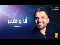 Hussain Al Jassmi - Ana Wel Amar | Album HJ2025 | حسين الجسمي - انا والقمر